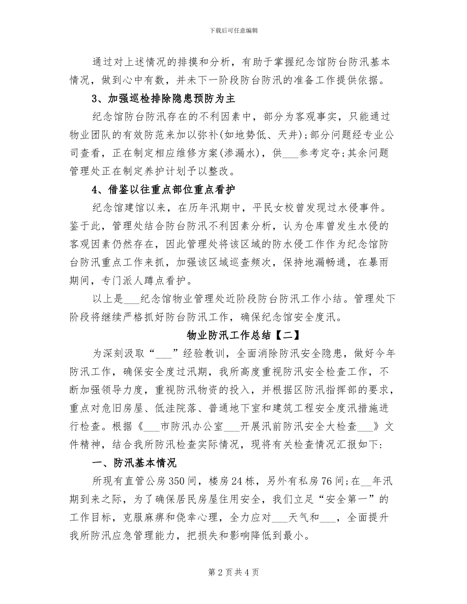 2024年物业防汛工作总结_第2页