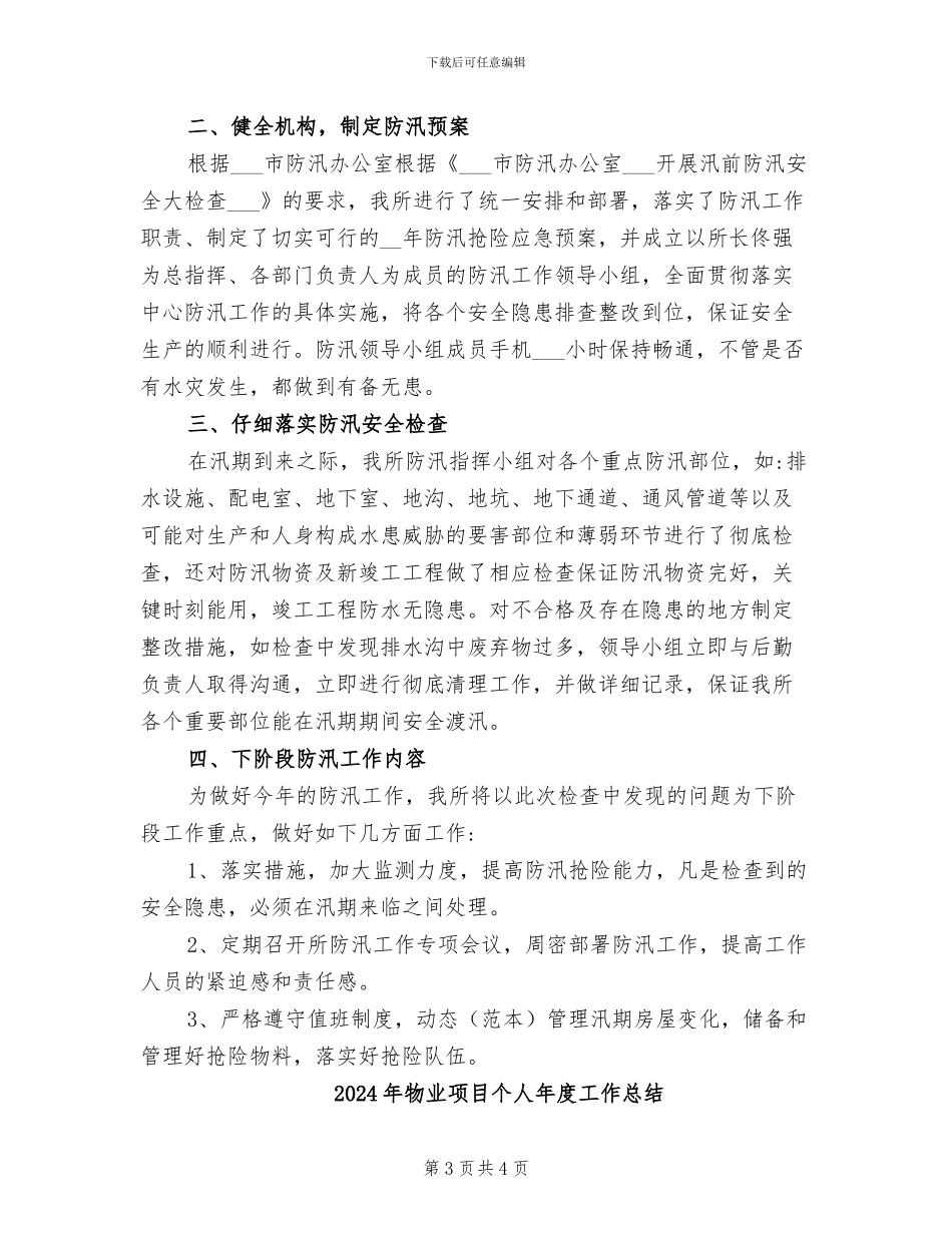 2024年物业防汛工作总结_第3页
