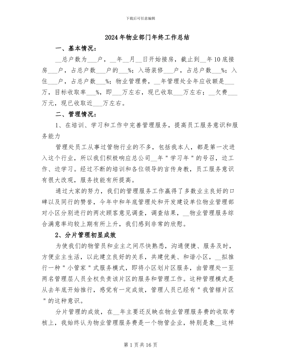 2024年物业部门年终工作总结_第1页