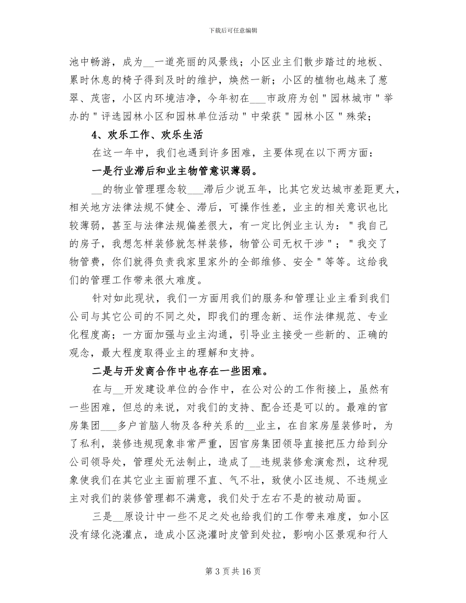 2024年物业部门年终工作总结_第3页