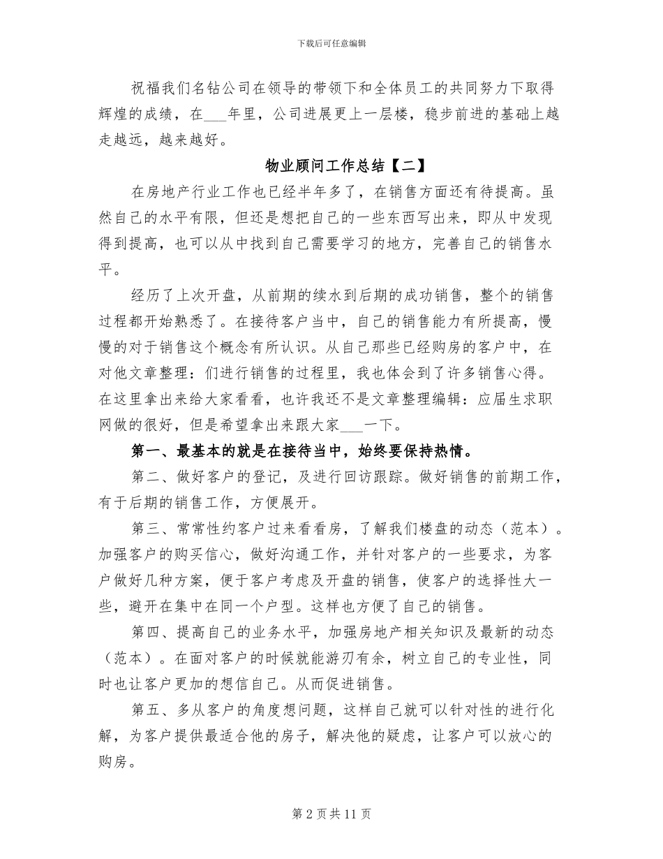 2024年物业顾问工作总结_第2页