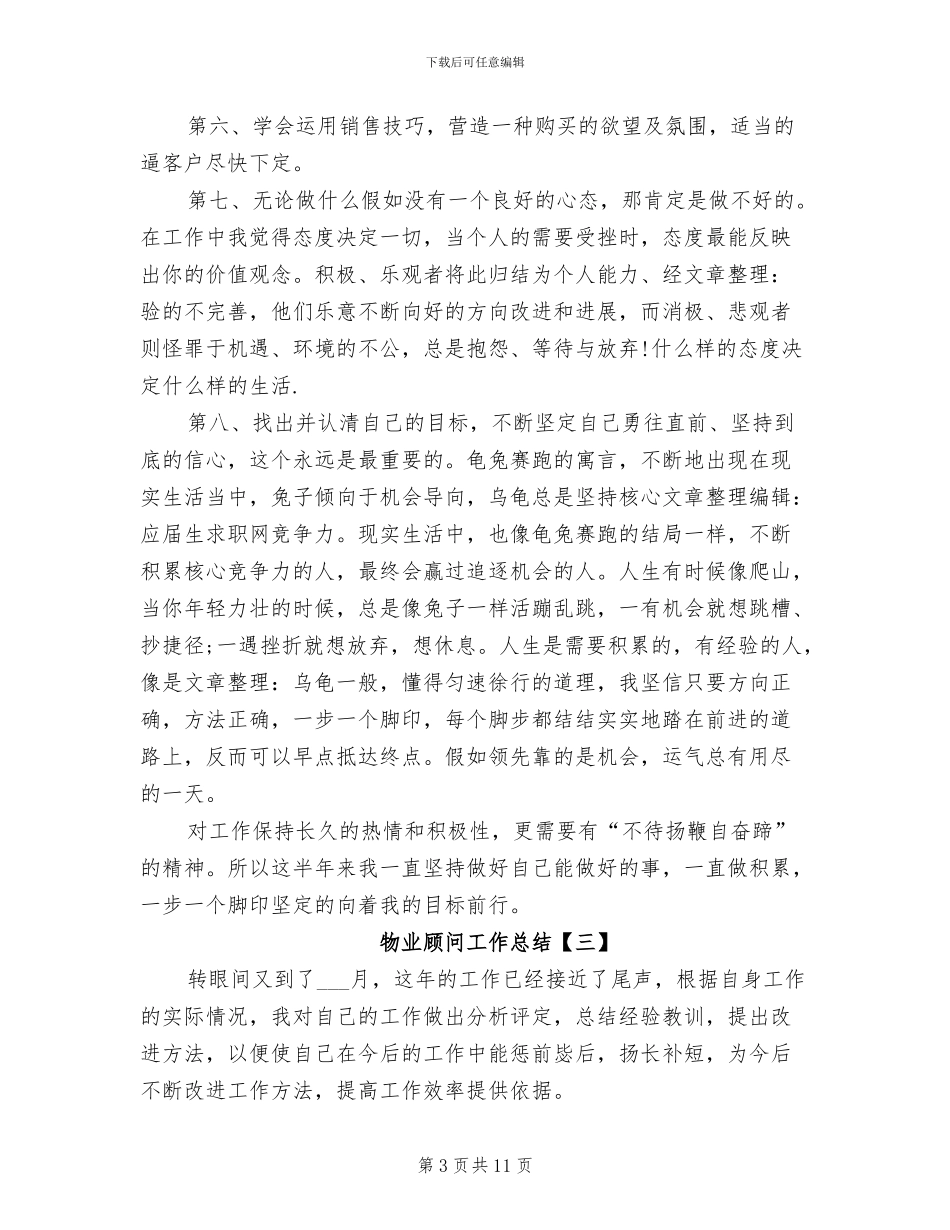 2024年物业顾问工作总结_第3页