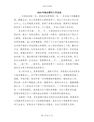 2024年物业顾问工作总结