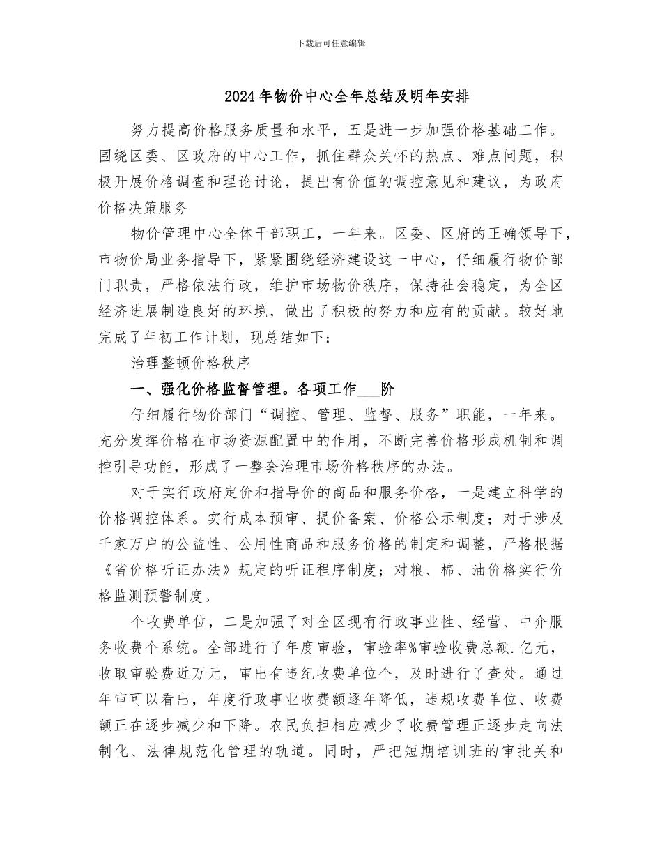 2024年物价中心全年总结及明年安排_第1页