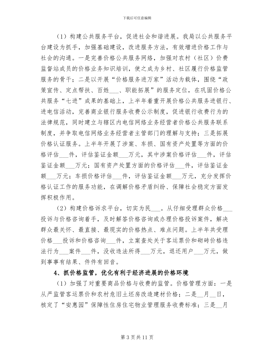 2024年物价上年工作总结及下年工作安排_第3页