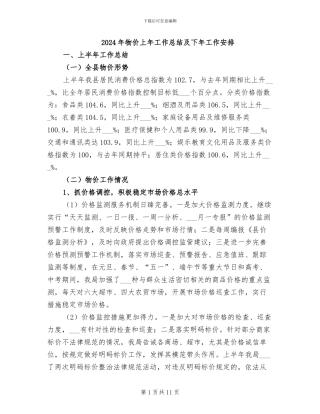 2024年物价上年工作总结及下年工作安排