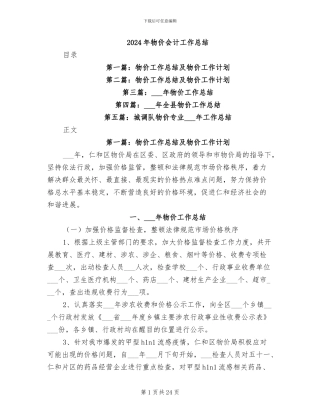2024年物价会计工作总结