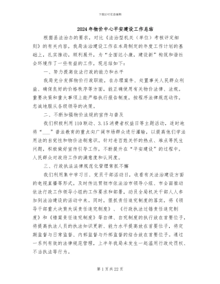 2024年物价中心平安建设工作总结