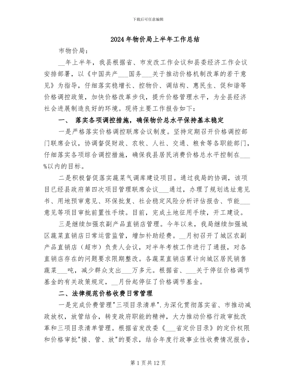 2024年物价局上半年工作总结_第1页