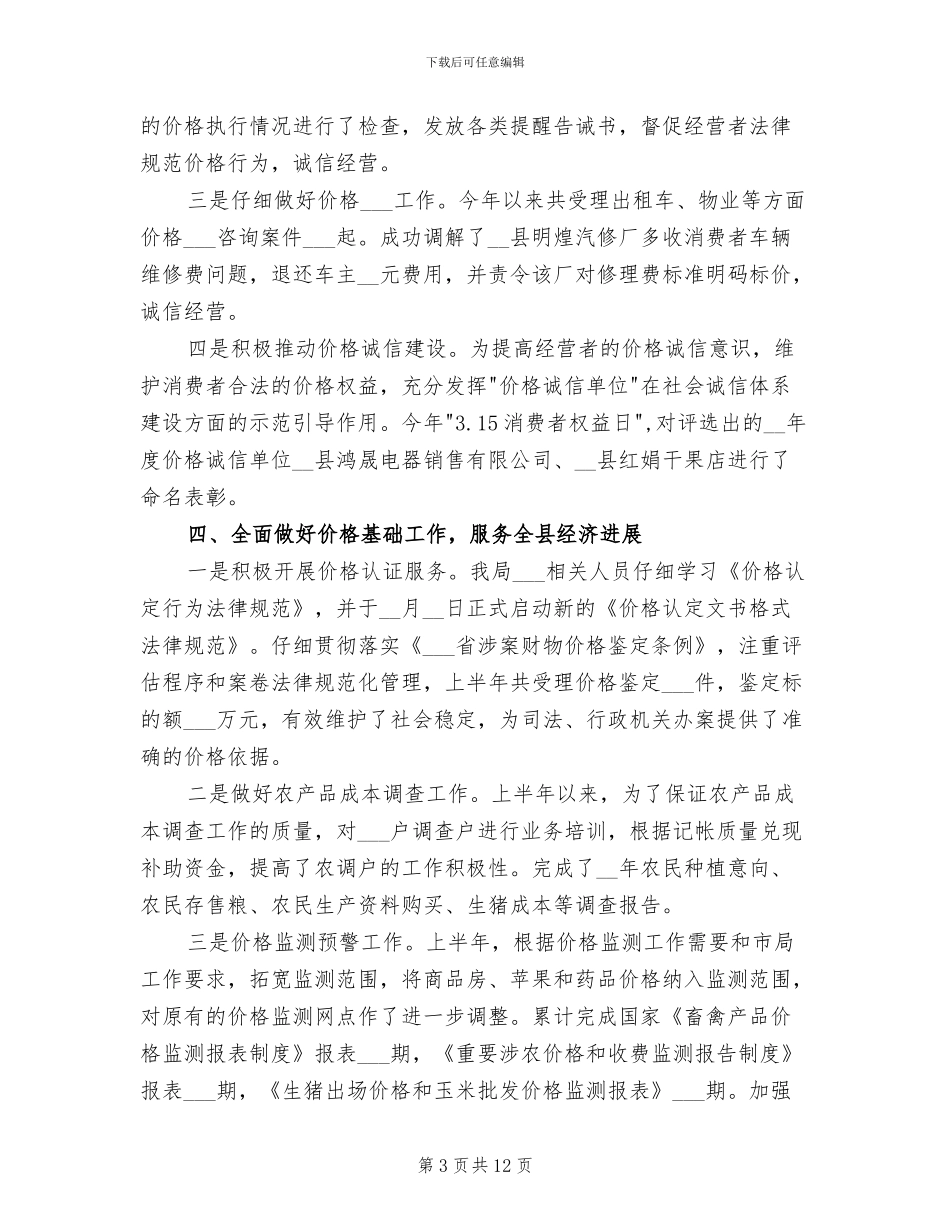 2024年物价局上半年工作总结_第3页