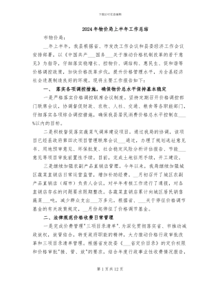 2024年物价局上半年工作总结