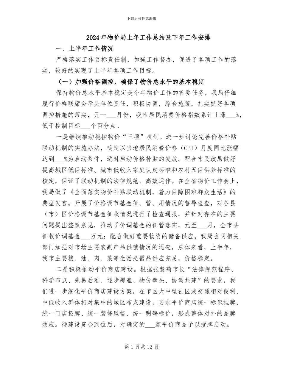 2024年物价局上年工作总结及下年工作安排_第1页