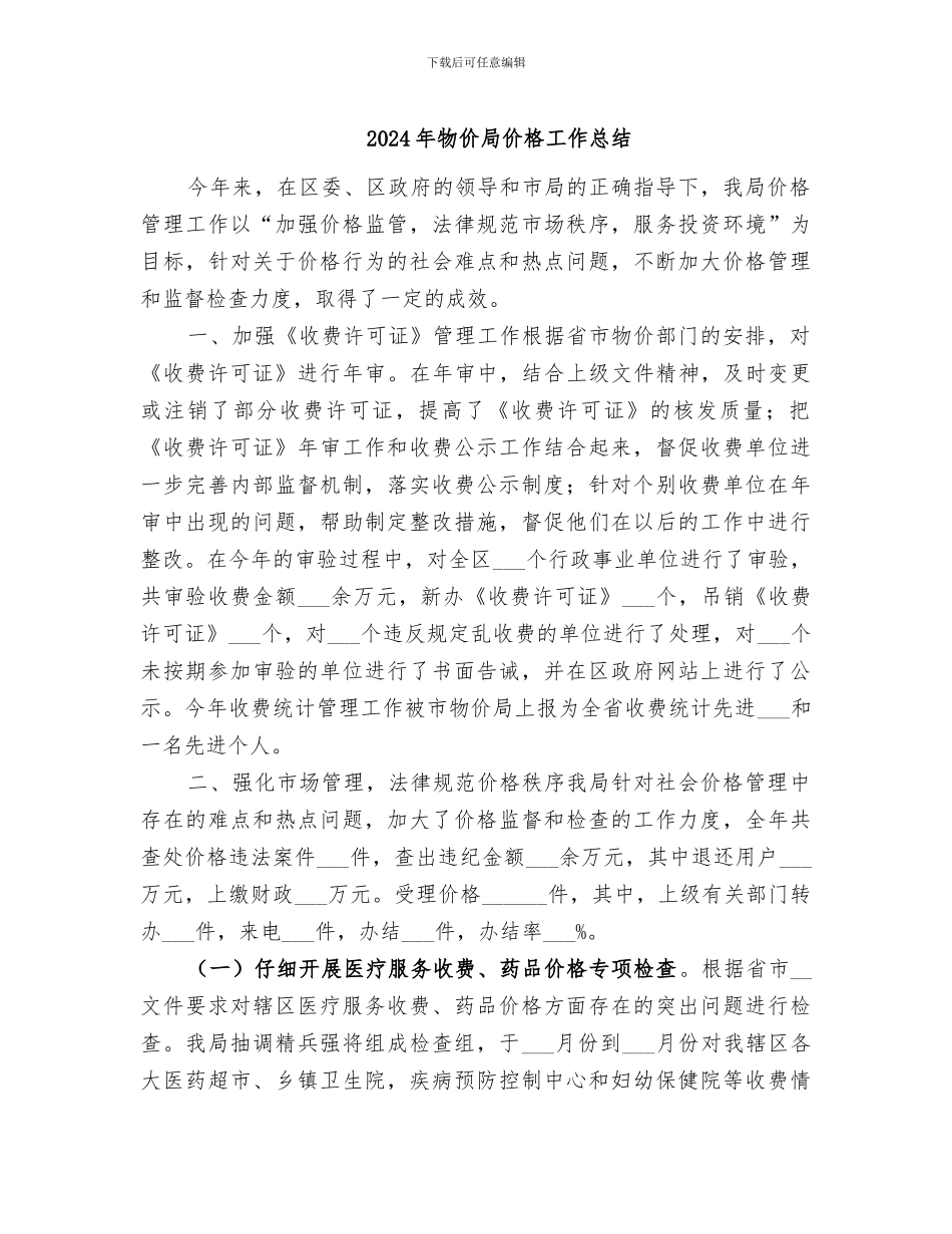 2024年物价局价格工作总结_第1页