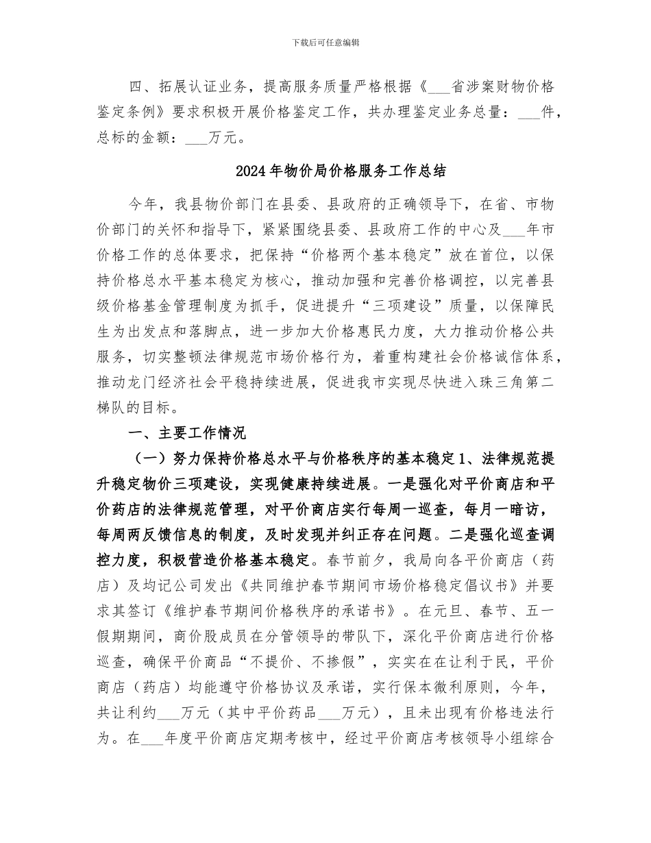 2024年物价局价格工作总结_第3页