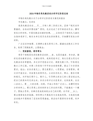 2024年物价局先教活动分析评议阶段总结