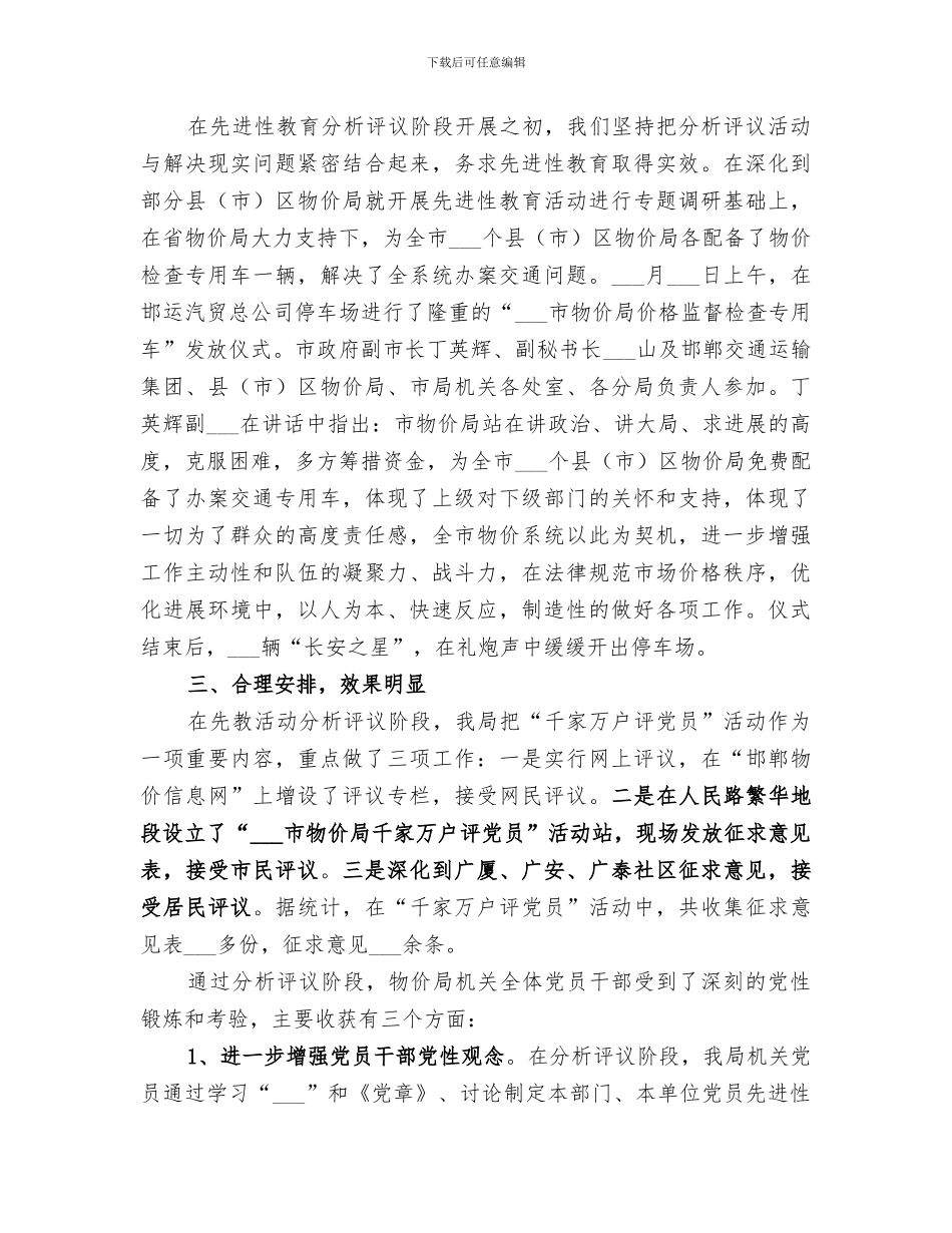 2024年物价局先教活动分析评议阶段总结范本_第3页