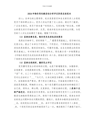 2024年物价局先教活动分析评议阶段总结范本