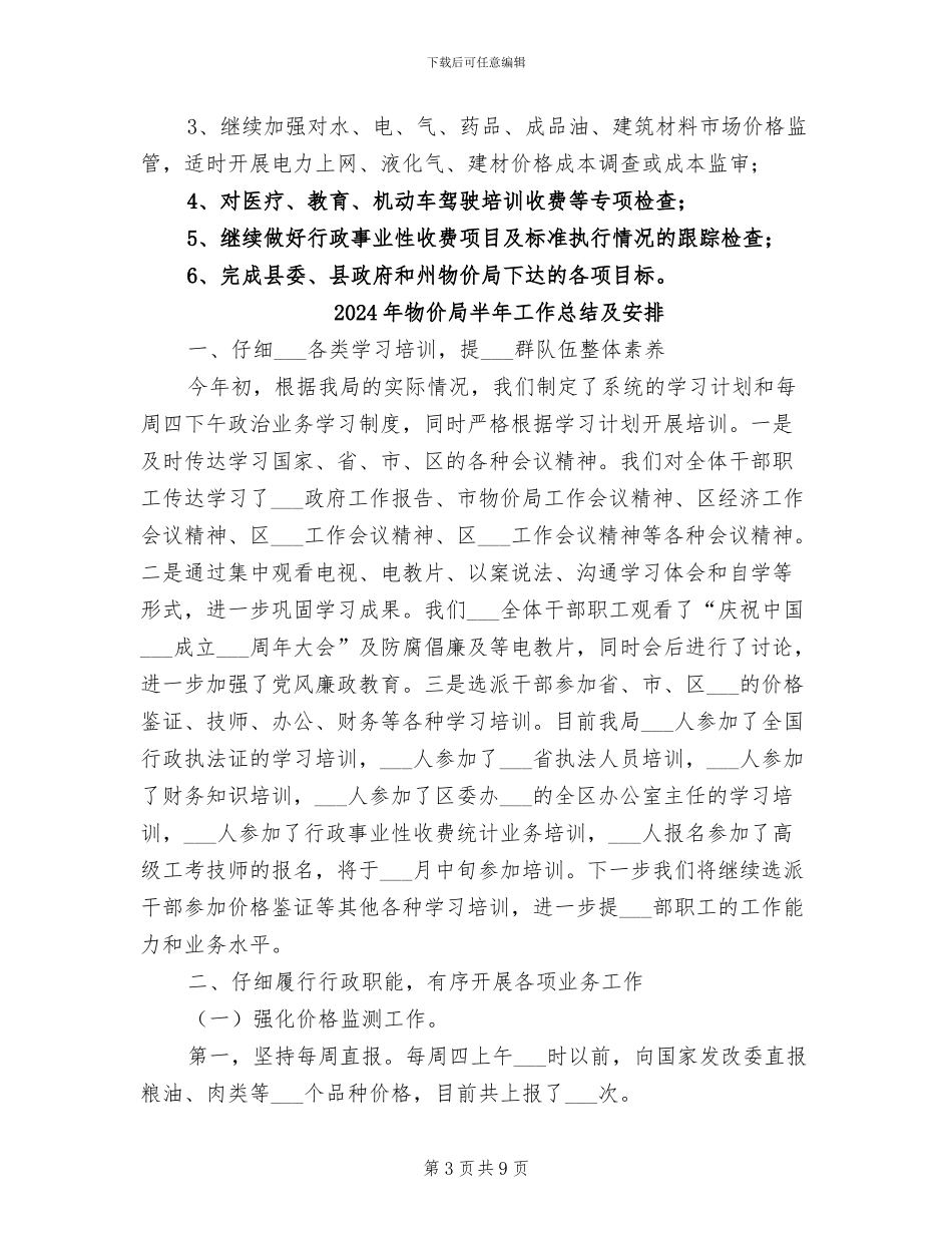 2024年物价局半年工作总结_第3页