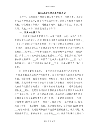 2024年物价局半年工作总结