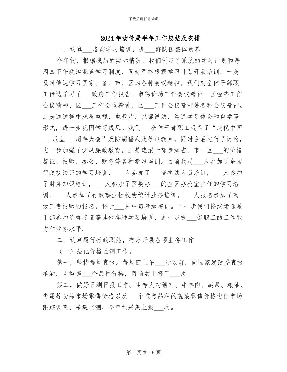 2024年物价局半年工作总结及安排_第1页