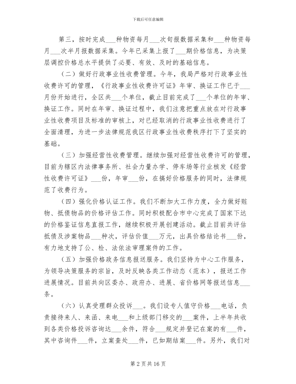 2024年物价局半年工作总结及安排_第2页