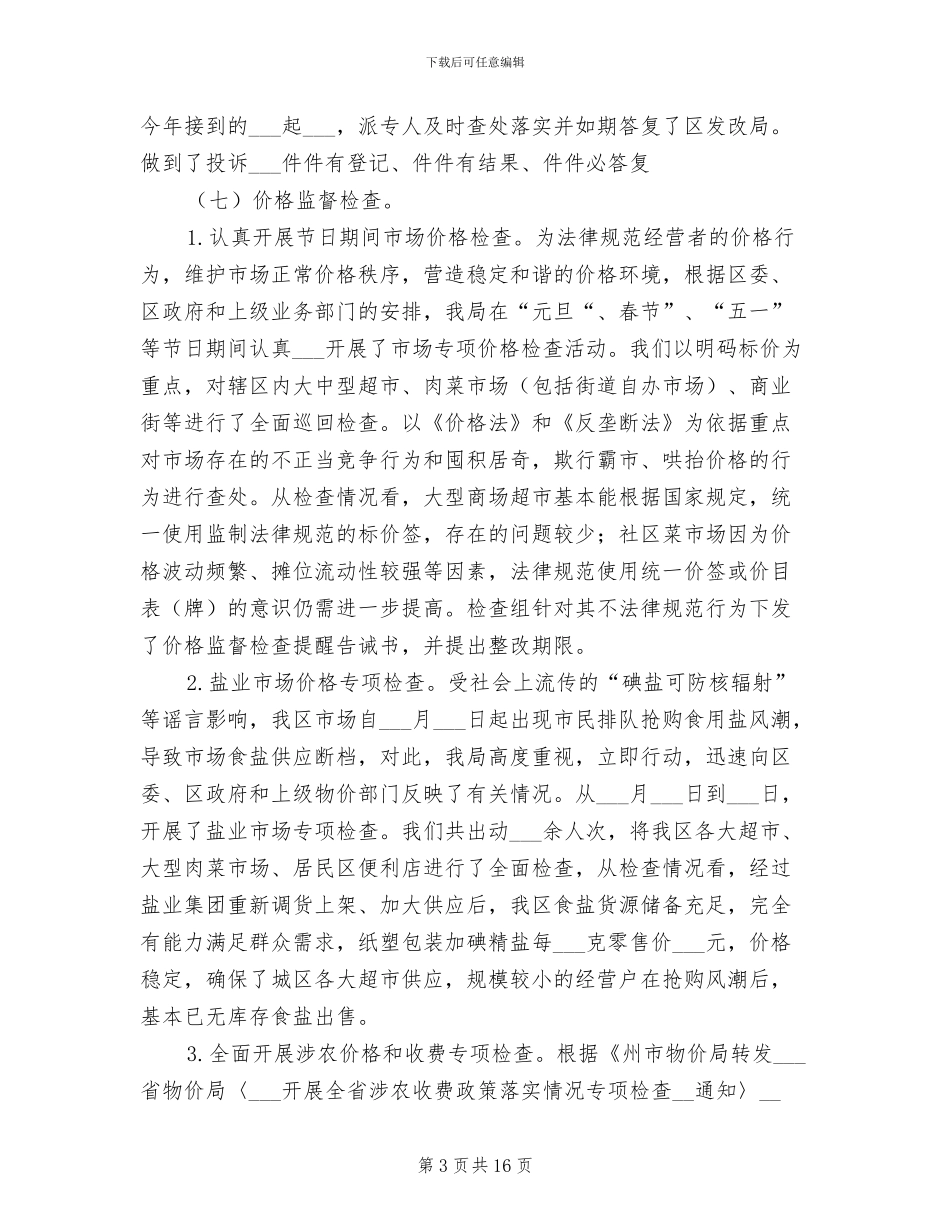 2024年物价局半年工作总结及安排_第3页