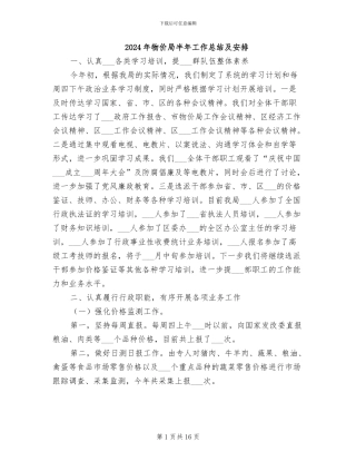 2024年物价局半年工作总结及安排