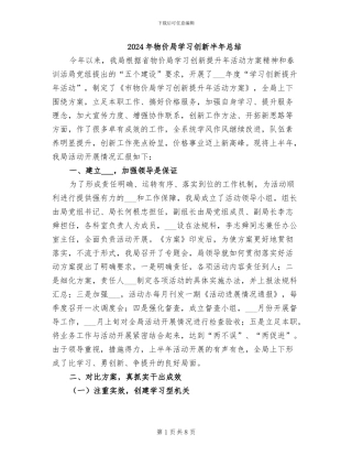 2024年物价局学习创新半年总结