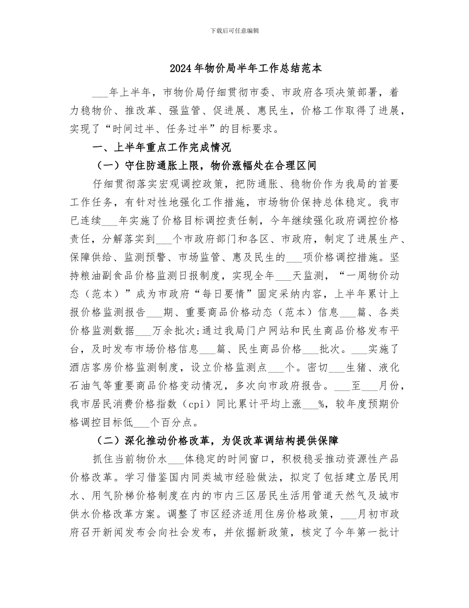 2024年物价局半年工作总结范本_第1页