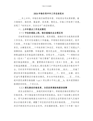 2024年物价局半年工作总结范本