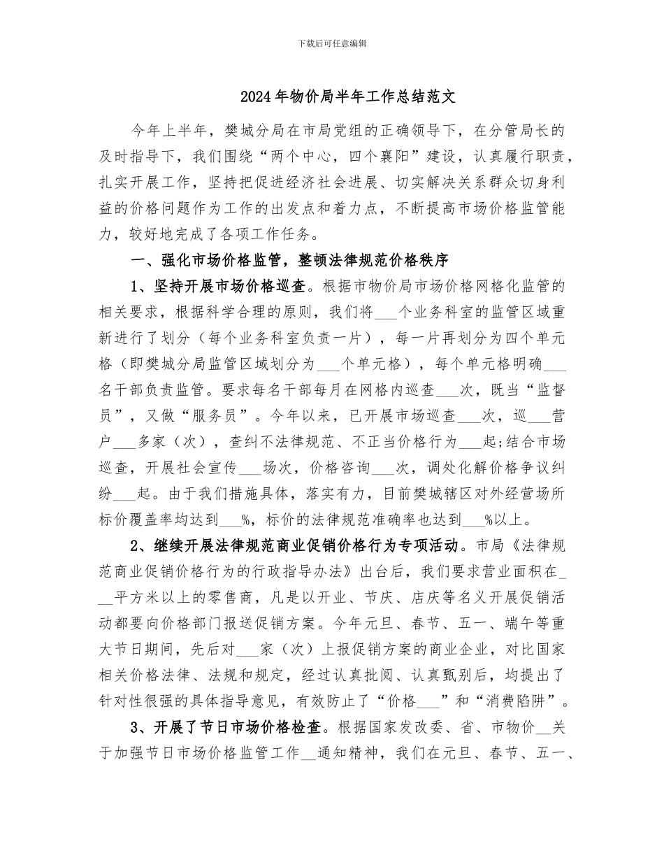 2024年物价局半年工作总结范文_第1页