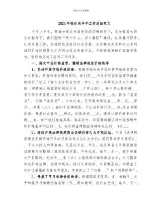 2024年物价局半年工作总结范文