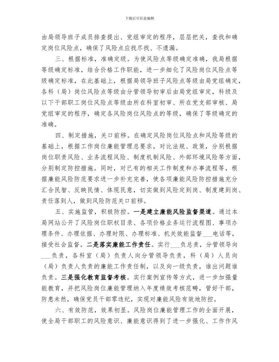 2024年物价局岗位廉能管理工作总结_第2页