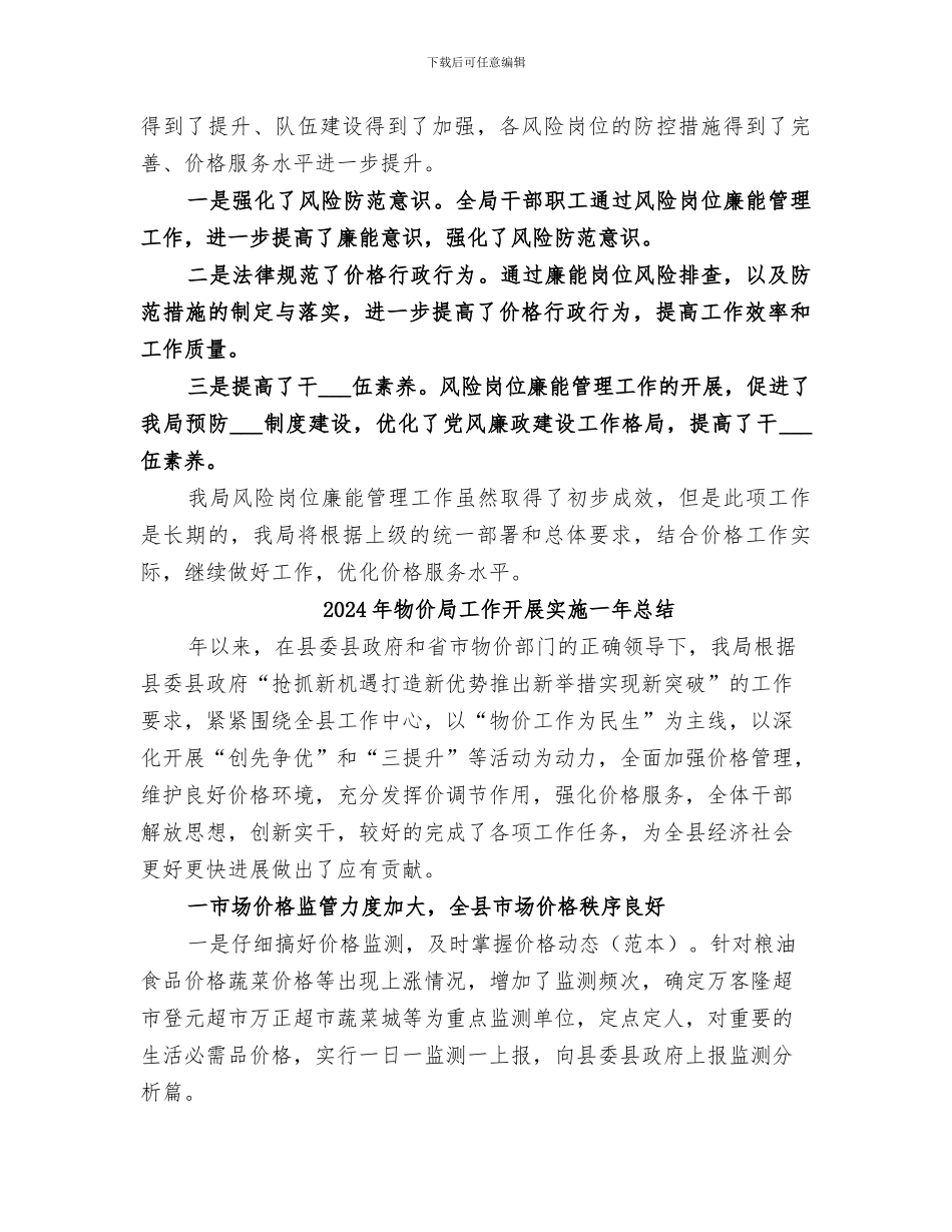 2024年物价局岗位廉能管理工作总结_第3页