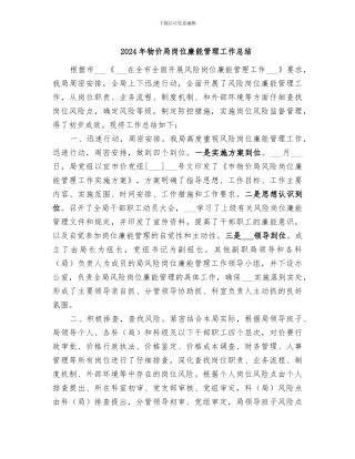 2024年物价局岗位廉能管理工作总结