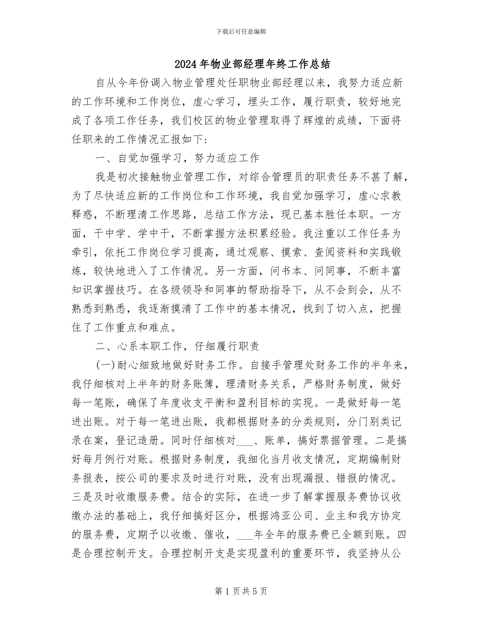2024年物业部经理年终工作总结_第1页
