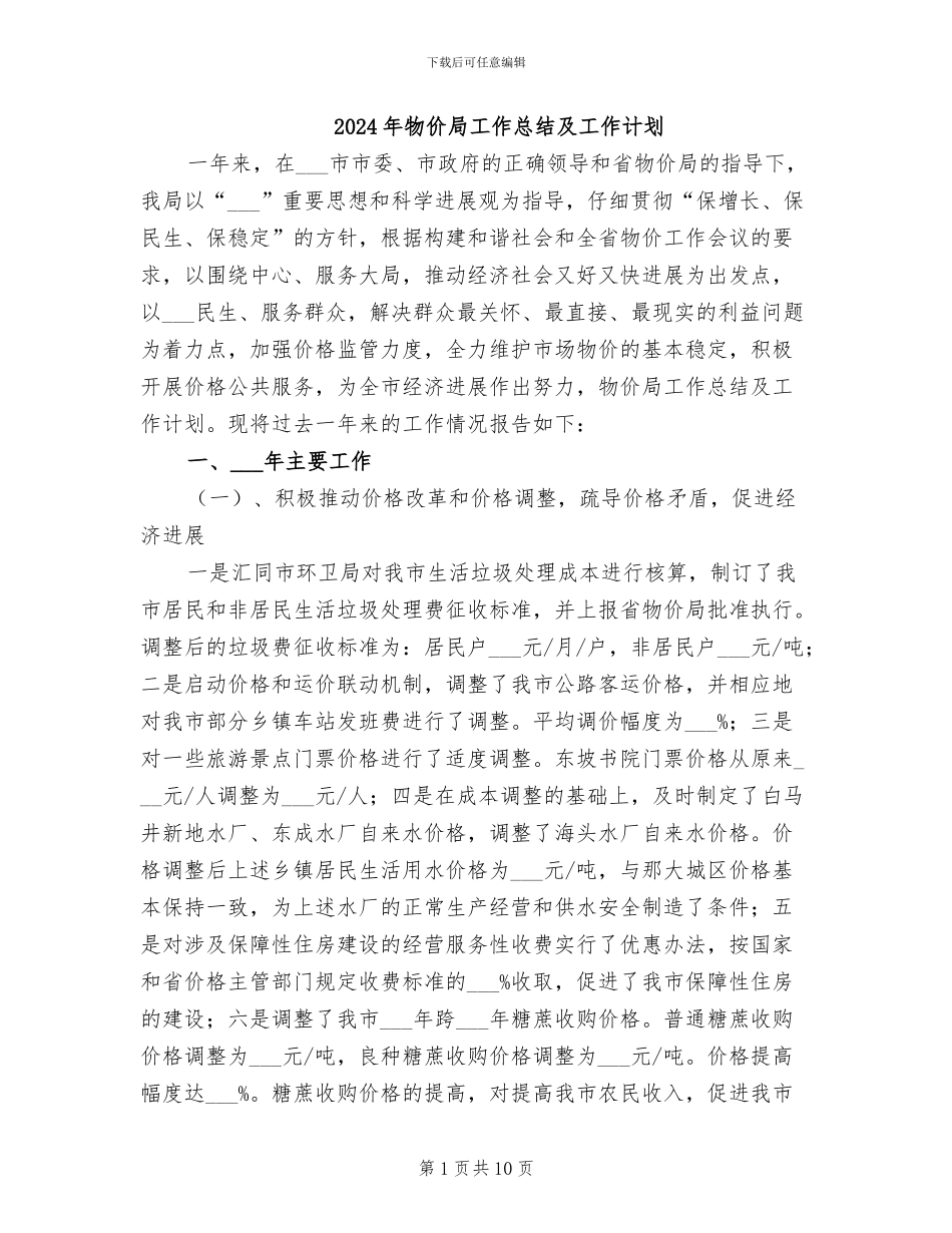 2024年物价局工作总结及工作计划_第1页