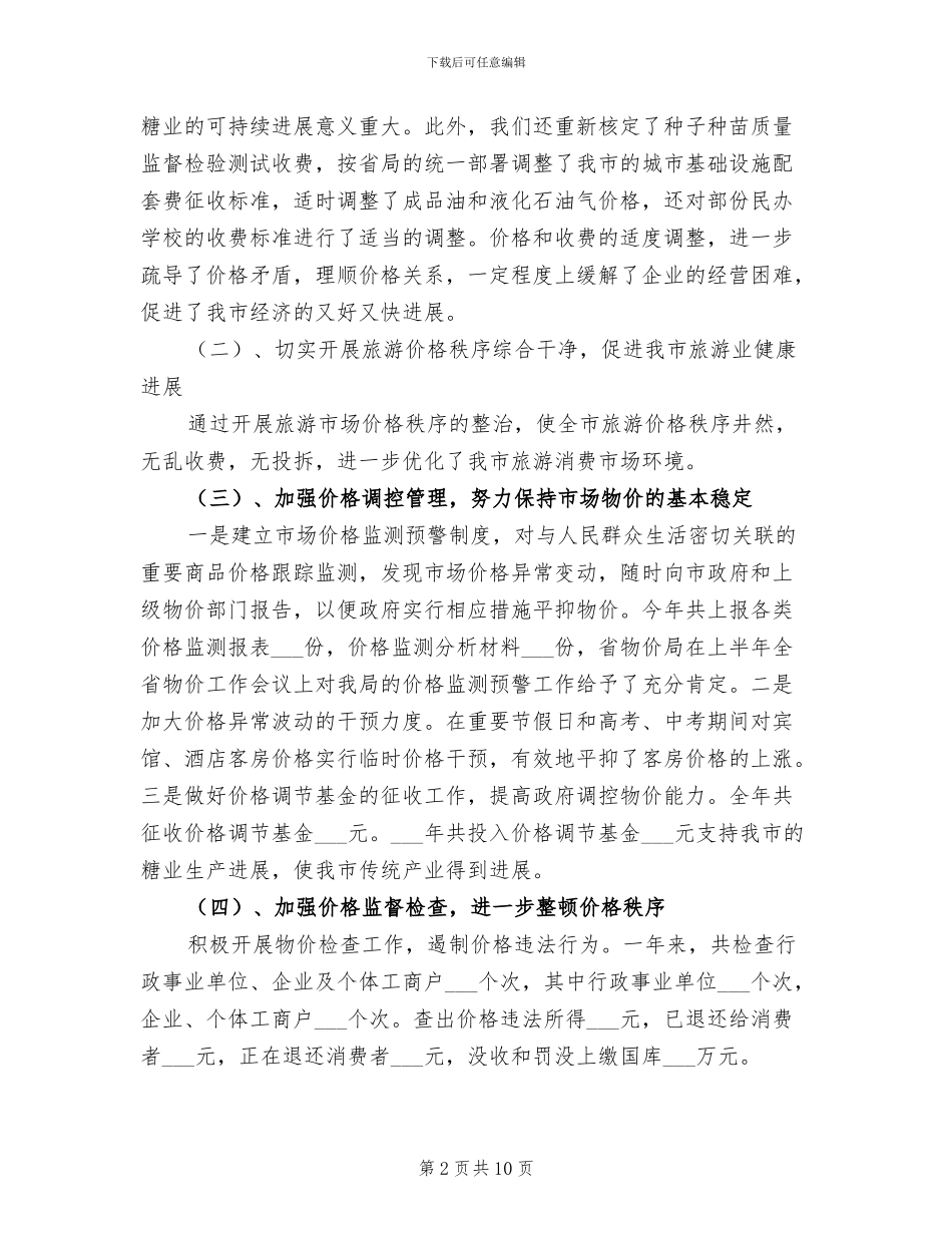 2024年物价局工作总结及工作计划_第2页