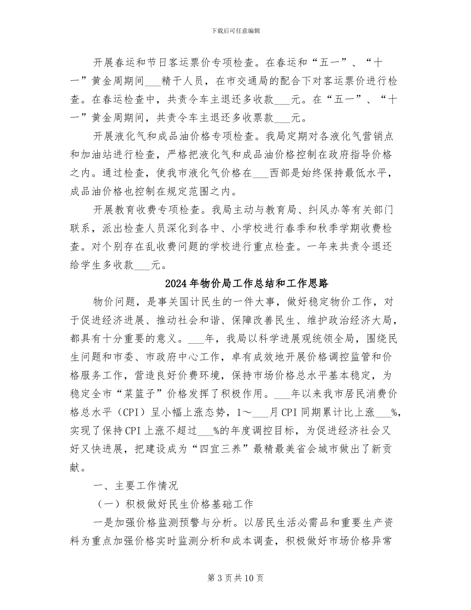 2024年物价局工作总结及工作计划_第3页