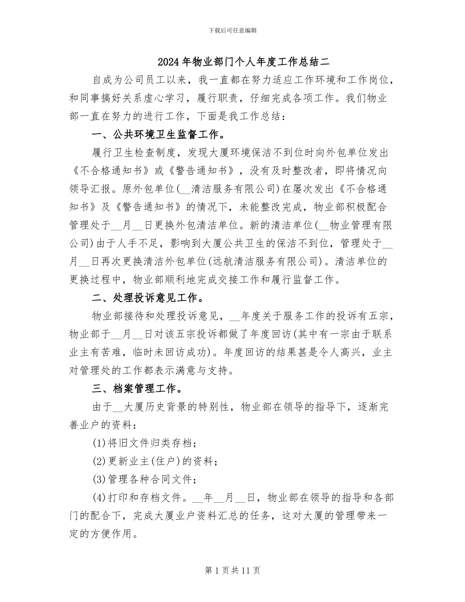 2024年物业部门个人年度工作总结二_第1页