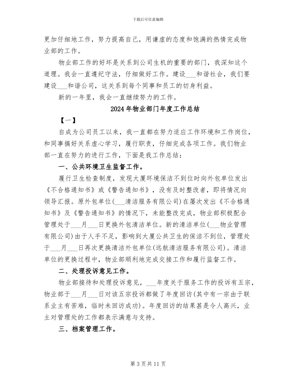 2024年物业部门个人年度工作总结二_第3页