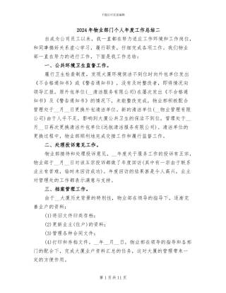 2024年物业部门个人年度工作总结二