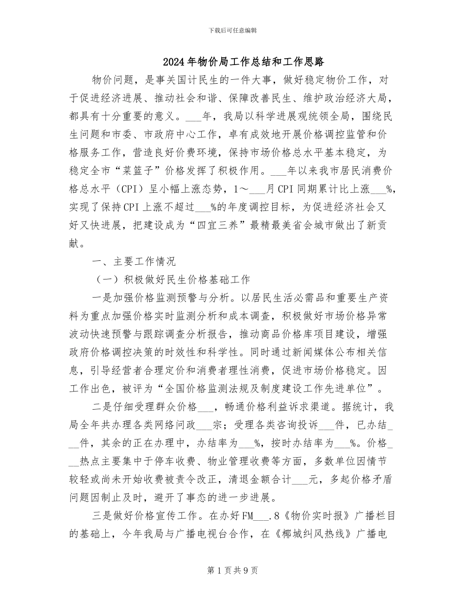 2024年物价局工作总结和工作思路_第1页