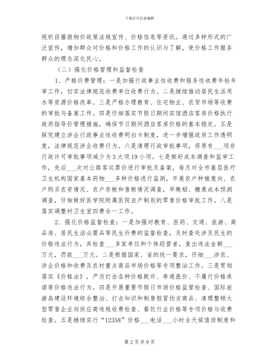 2024年物价局工作总结和工作思路_第2页
