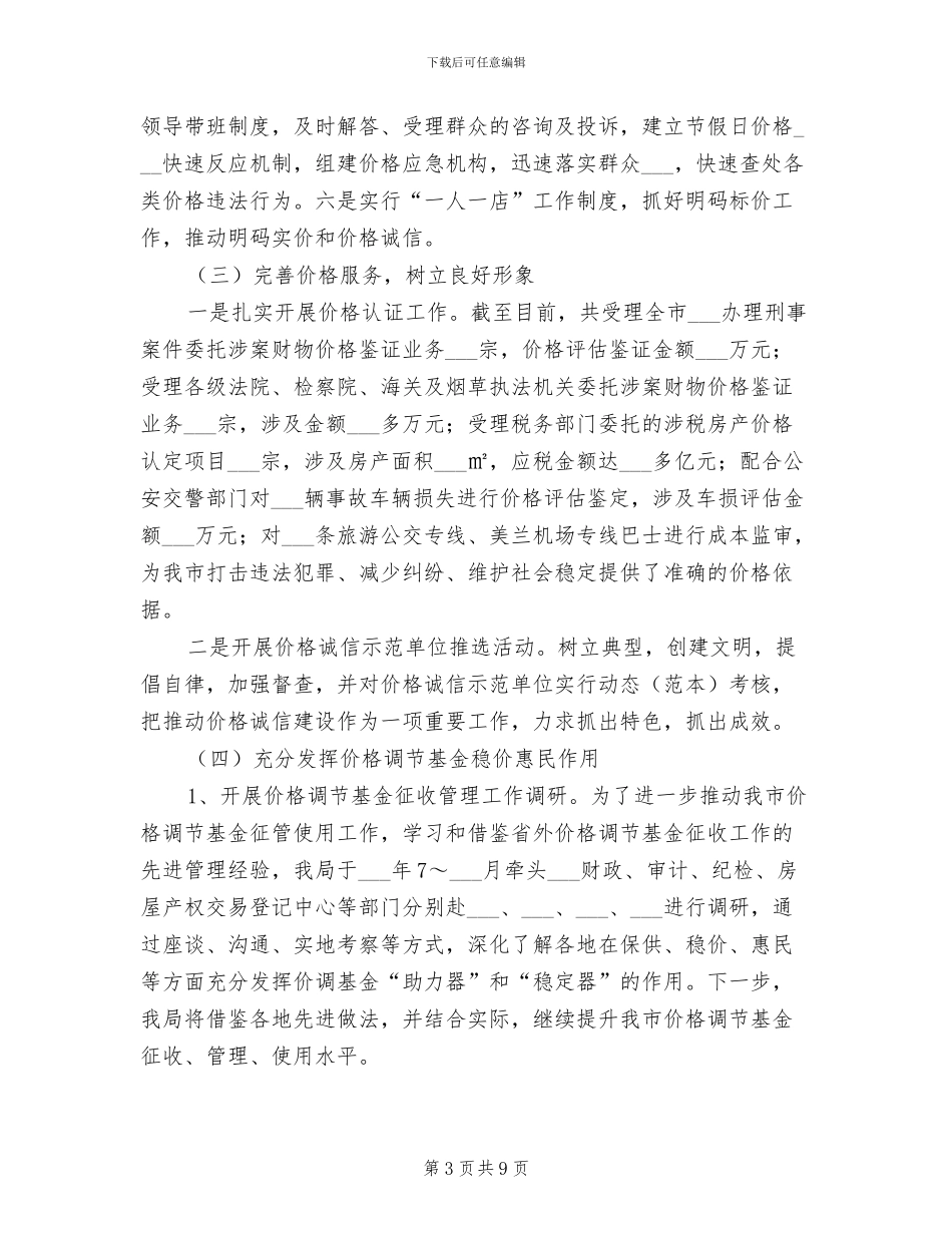 2024年物价局工作总结和工作思路_第3页