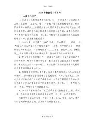 2024年物价局工作总结