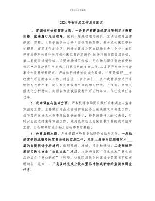 2024年物价局工作总结范文
