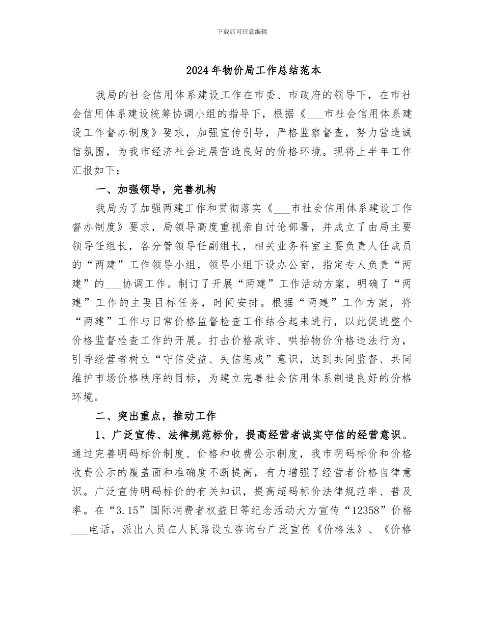 2024年物价局工作总结范本_第1页