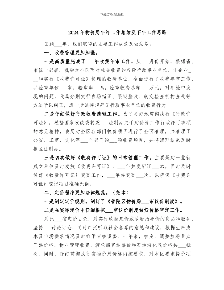 2024年物价局年终工作总结及下年工作思路_第1页