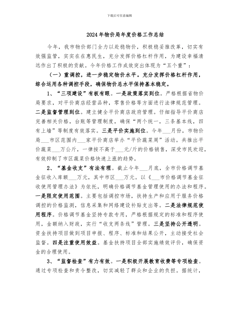 2024年物价局年度价格工作总结_第1页